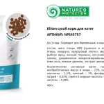 Cухой корм NP Kitten Poultry with krill д/ котят всех пород до 12 мес с птицей и крилем