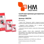 Корм НМ для взрослых кошек с говядиной и овощами